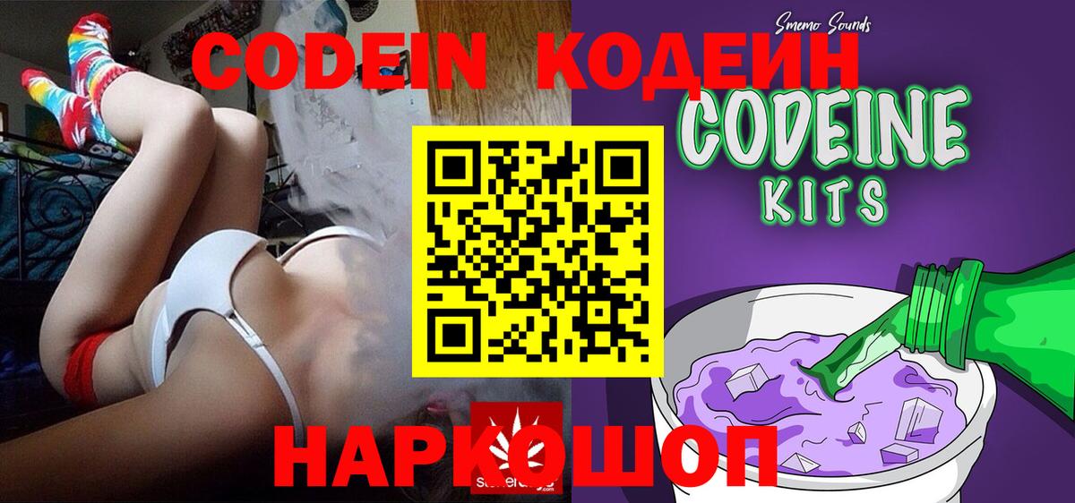 Кодеин Purple Drank Волоколамск